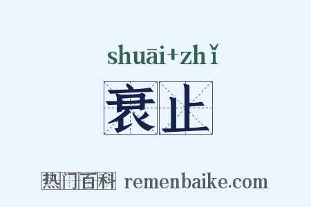衰止是什么意思的图片